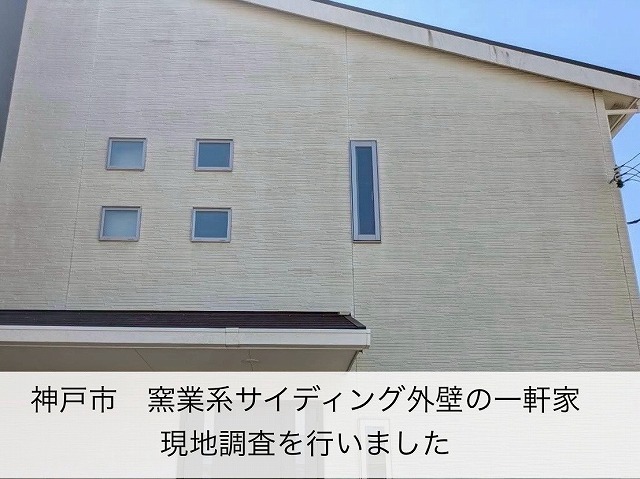 神戸市にて、中古物件を購入したお客様からお見積りのお問い合わせをいただきました。