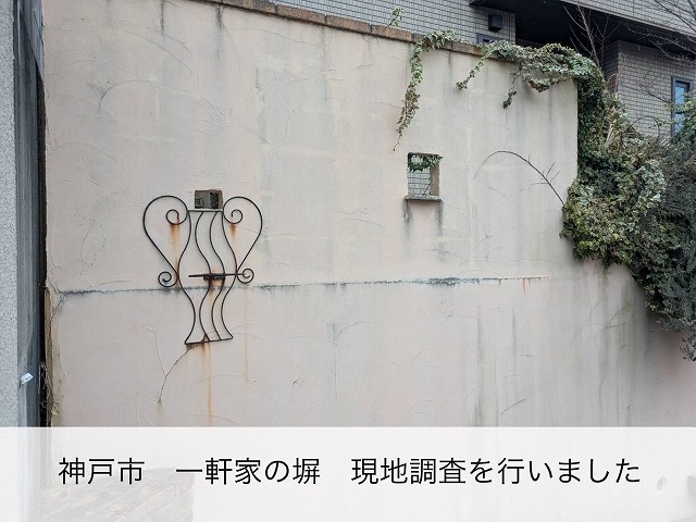 神戸市にて、経年劣化で塀に黒ずみや苔、雨だれ、ひび割れが発生！！現地調査を行いました。