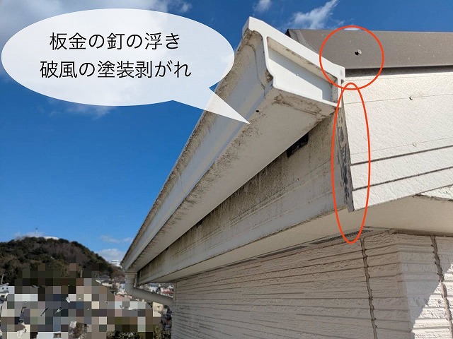 現地調査　破風　板金釘の浮き