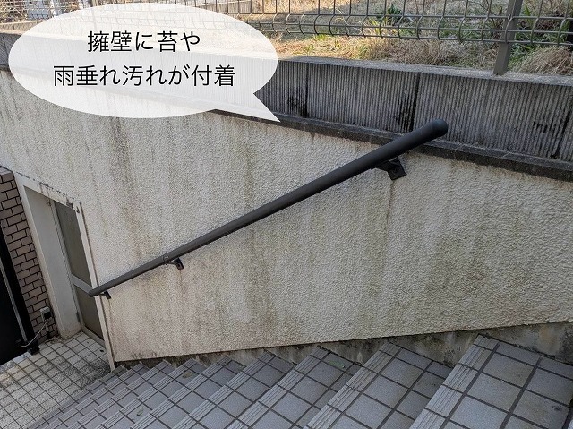 擁壁　雨だれ等汚れ付着