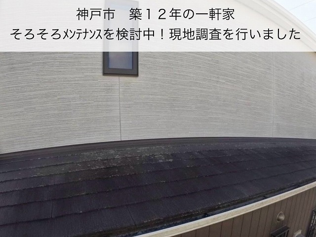 神戸市、築12年の一戸建て(窯業系ｻｲﾃﾞｨﾝｸﾞ外壁・ｽﾚｰﾄ屋根)現地調査に伺いました。