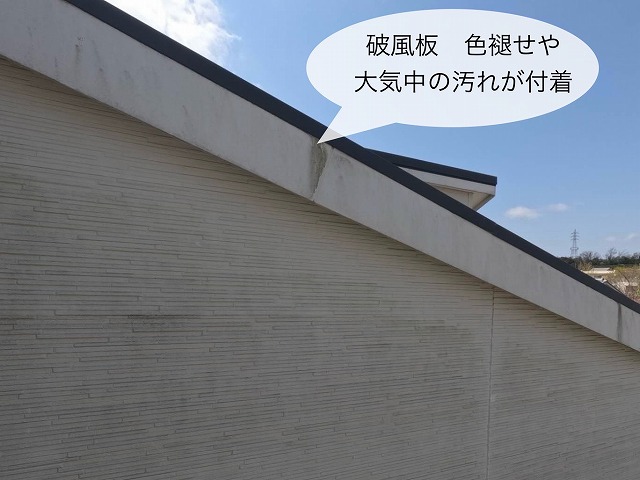 破風　汚れ付着