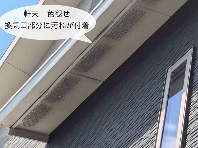 軒天　換気口周り　黒い汚れ付着