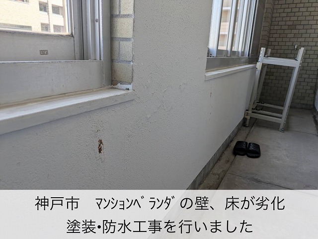 神戸市のマンションのベランダ内壁の塗装工事！塗膜の膨れをケレン・補修しました。