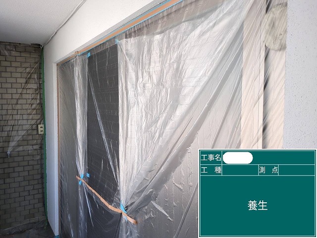 ベランダ壁　養生
