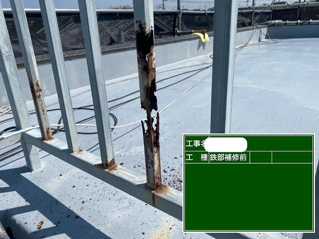鉄製手摺り　劣化部補修