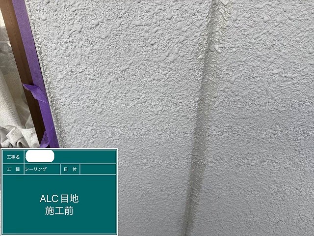 施工前　ALC外壁シーリング工事