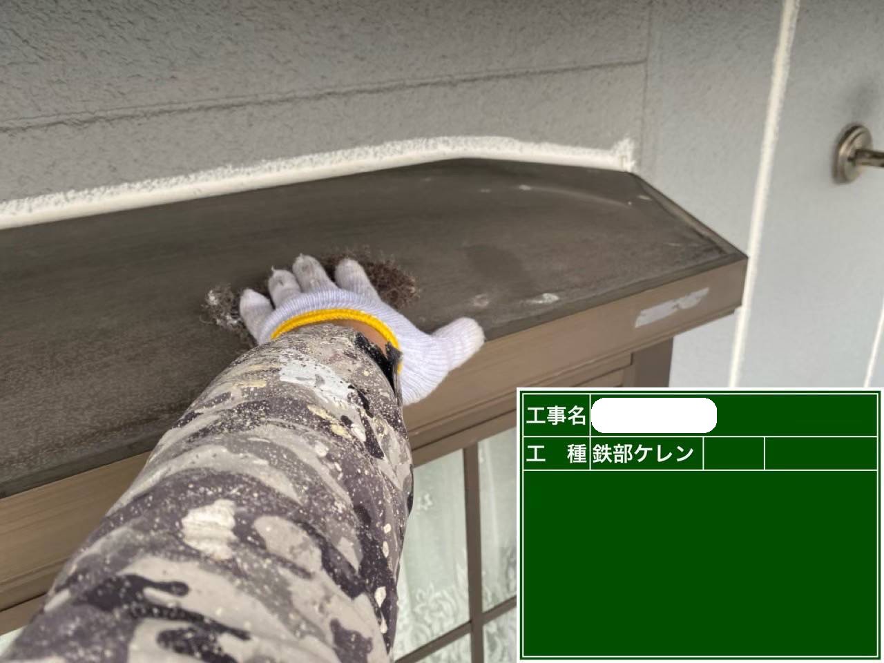 加東市にて、出窓の天板塗装工事を行い耐久性を高めました！雨漏りやサビ対策もばっちり！