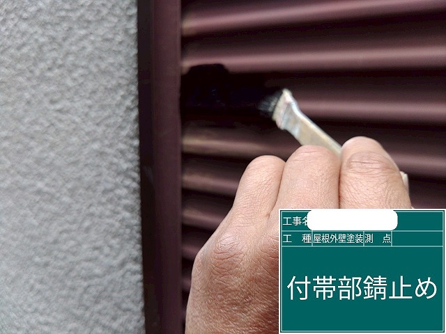雨戸　錆止め