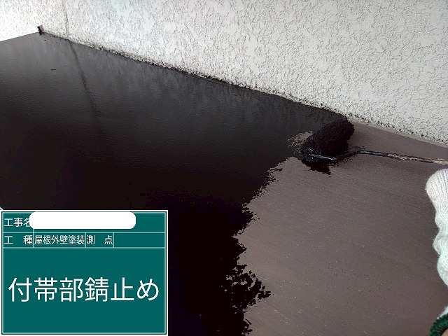 庇　錆止め