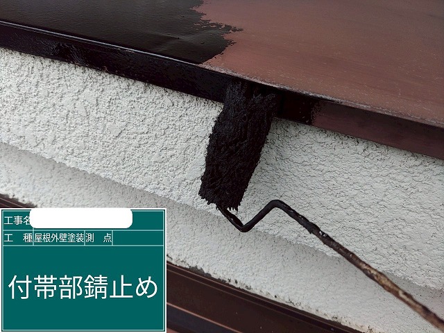 庇　錆止め