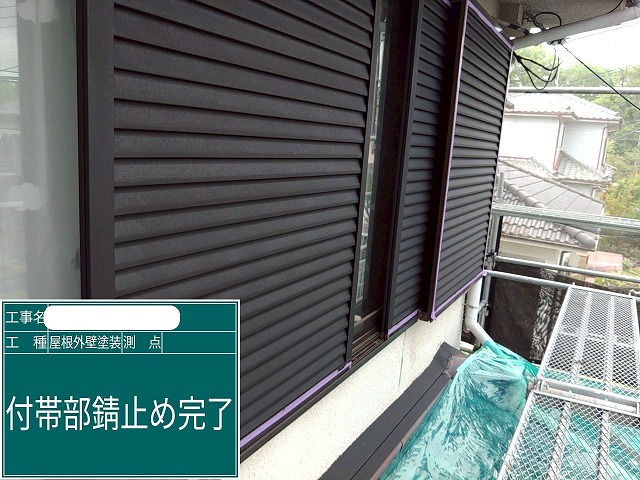 雨戸　錆止め完了