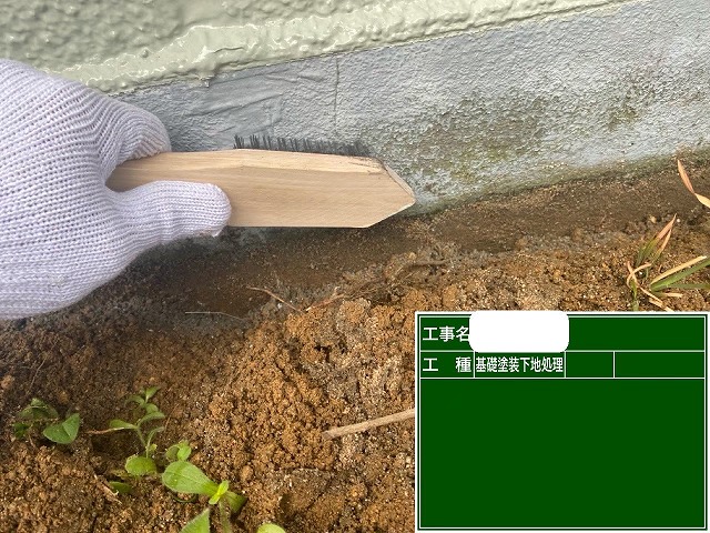 基礎　下地処理