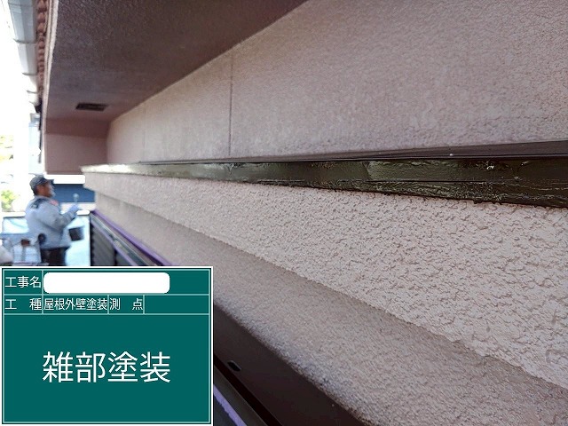 付帯部　塗装