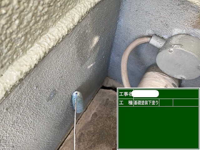 基礎　下塗り