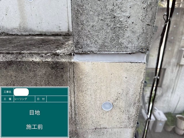 施工前　シーリング