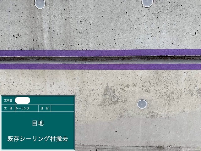 ｼｰﾘﾝｸﾞ材撤去