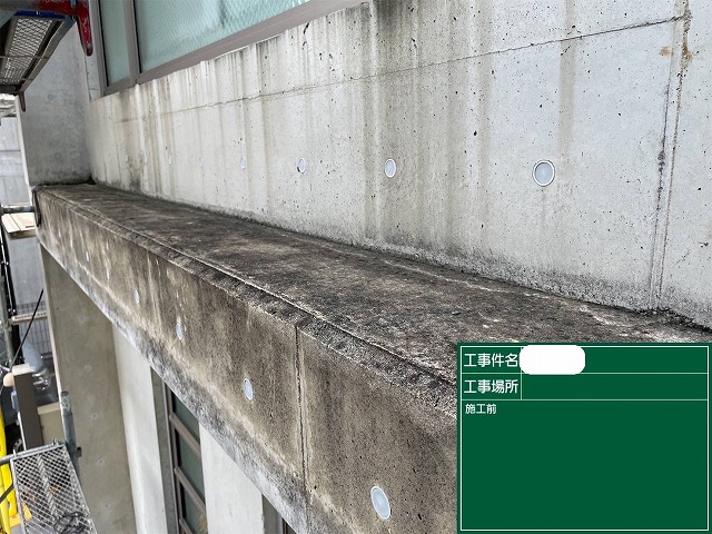 施工前　コンクリート打ち放し外壁