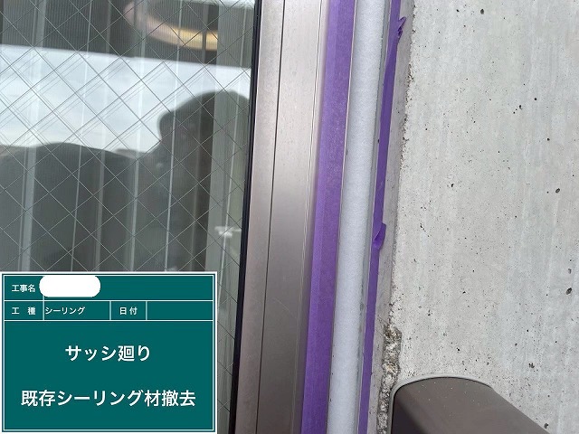ｼｰﾘﾝｸﾞ材撤去