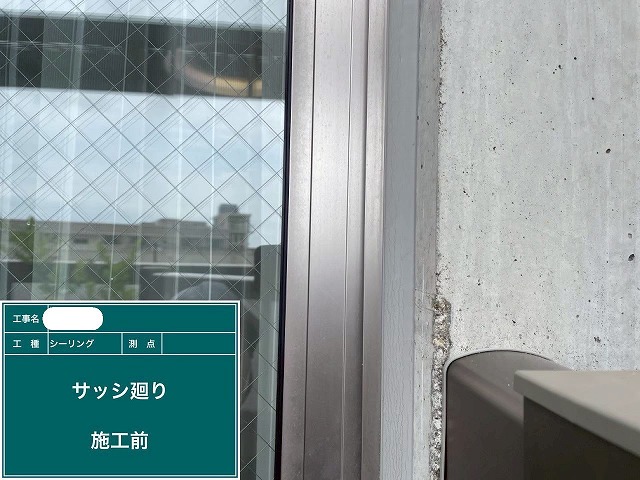 施工前　シーリング