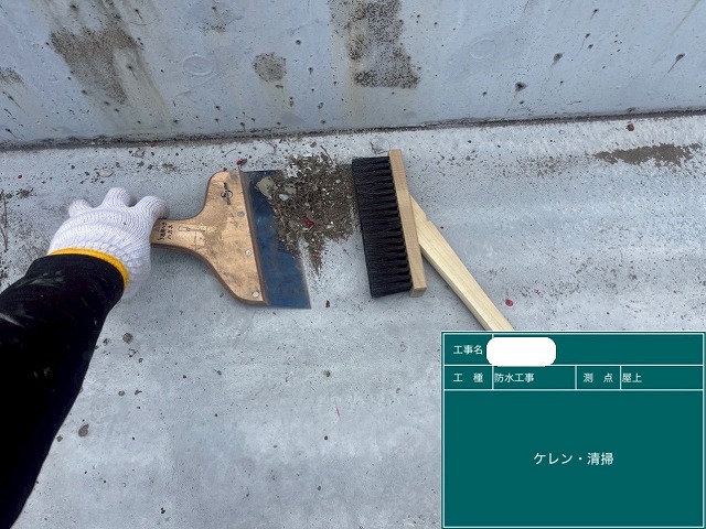 防水工事　ケレン清掃