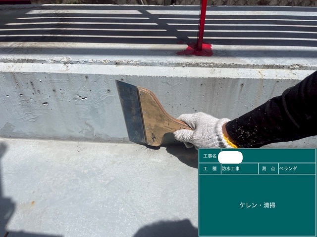 ケレン清掃　防水工事
