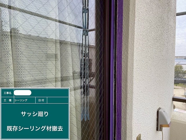 シーリング材撤去