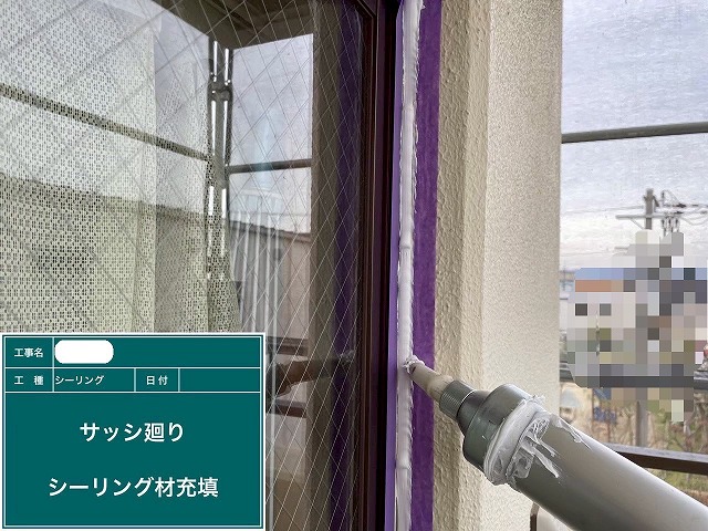 シーリング材充填