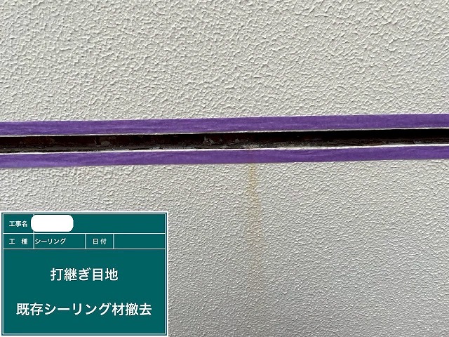 シーリング材撤去