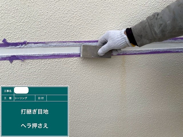 シーリング工事　へら押え