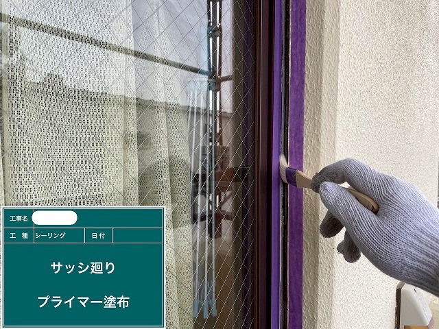 シーリング　プライマー塗布