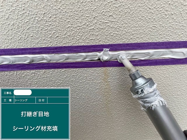 シーリング材充填