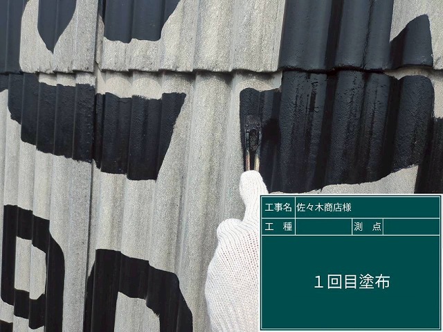 佐々木商店様　1回目　文字塗装