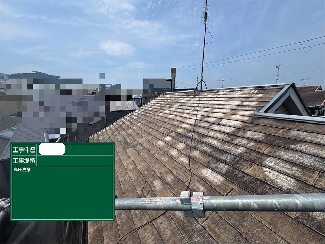 屋根　高圧洗浄