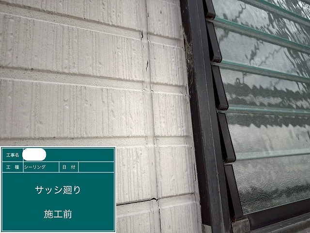 シーリング　施工前