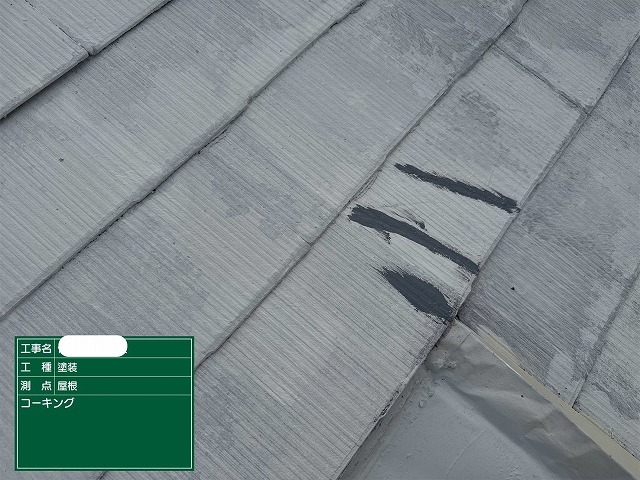 スレート屋根　ひび割れ補修