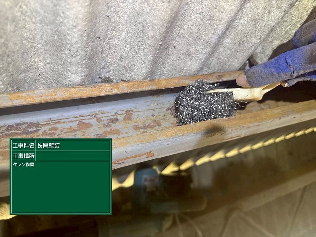 鉄骨塗装　ケレン作業