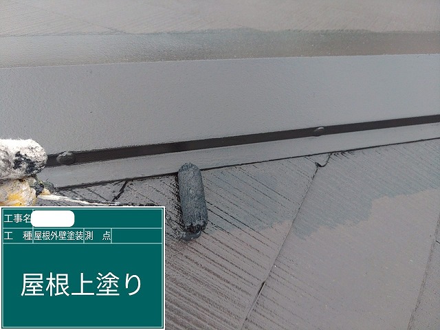 スレート屋根　上塗り