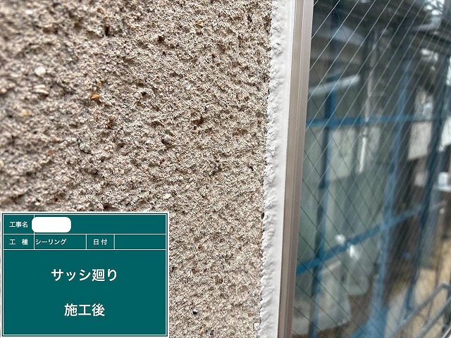 ｼｰﾘﾝｸﾞ　施工後