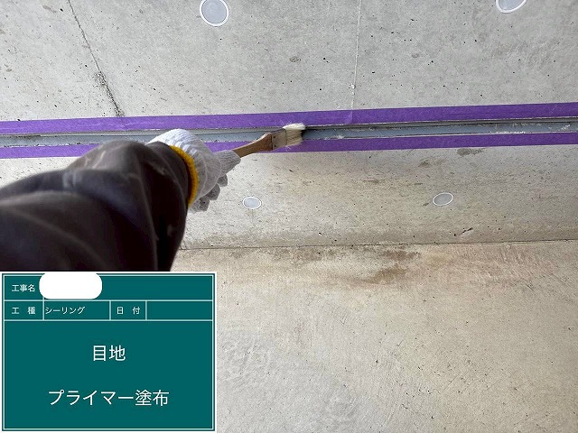 ﾌﾟﾗｲﾏｰ塗布　シーリング