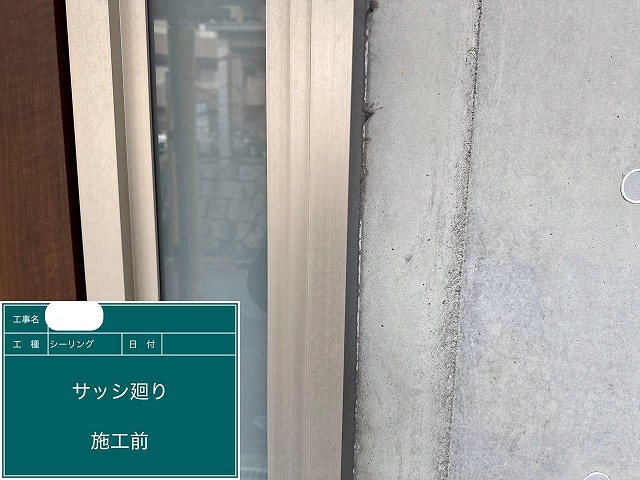 シーリング　施工前