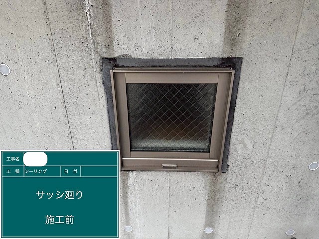 シーリング　施工前
