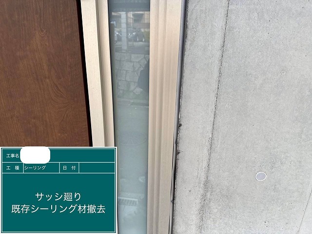 既存ｼｰﾘﾝｸﾞ材撤去