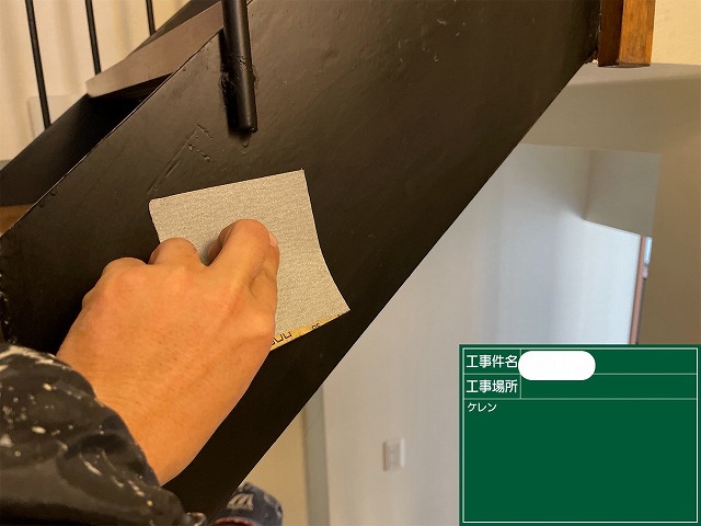 手摺り階段　ケレン作業