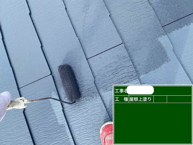 上塗り　屋根塗装
