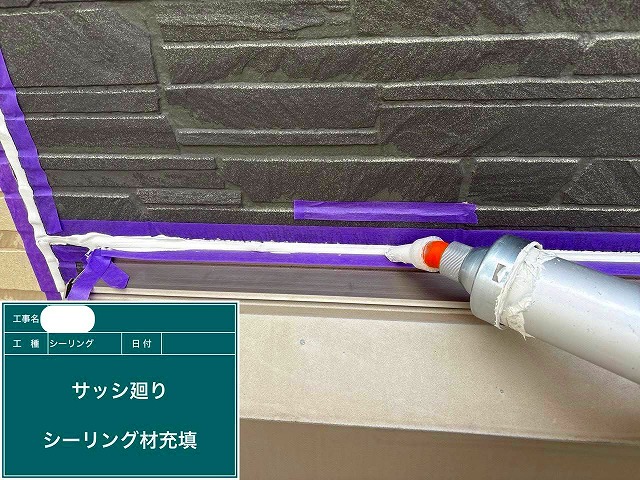 ｼｰﾘﾝｸﾞ材充填