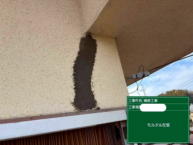 モルタル補修