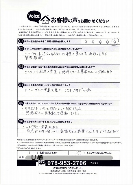 神戸市　U様　完工後お客様の声