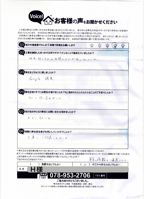 H様　お客様の声　アンケート