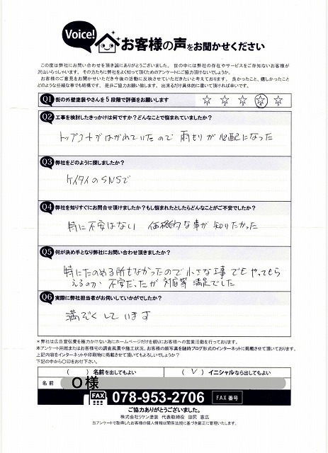 加東市Ｏ様　初回お客様の声